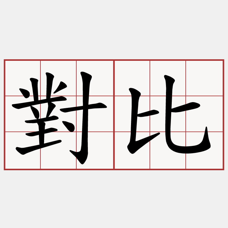 對比