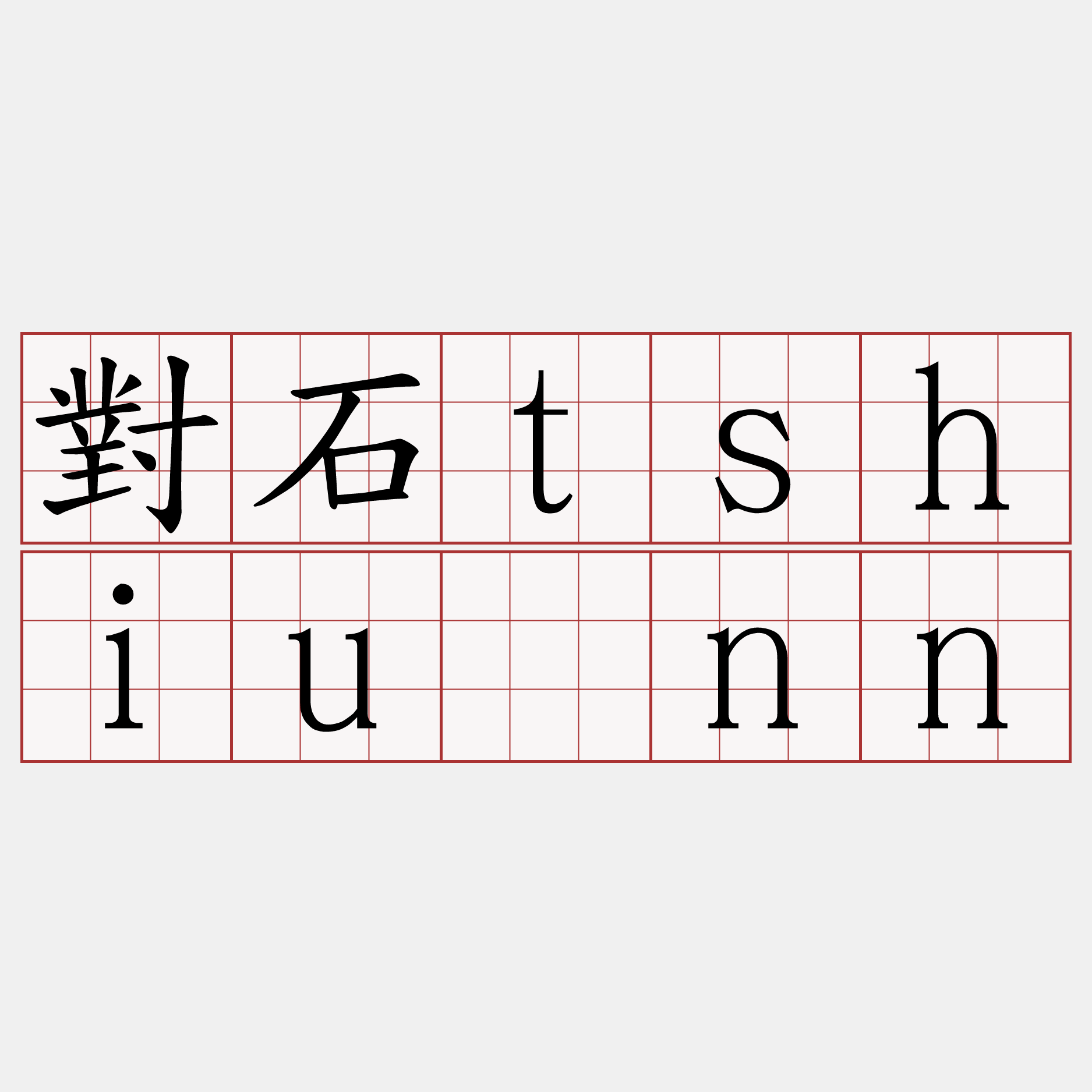對石tshiûnn