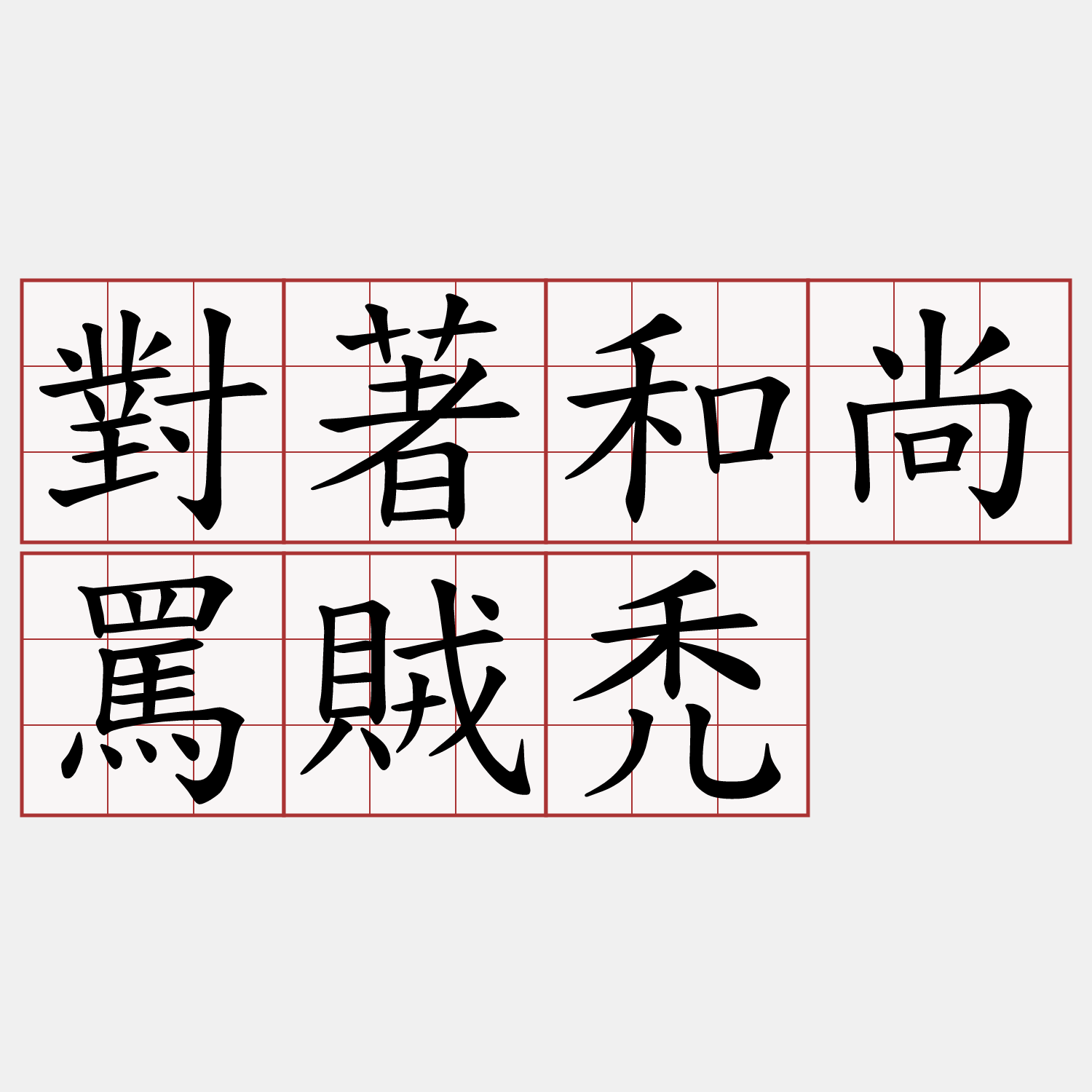 對著和尚罵賊禿