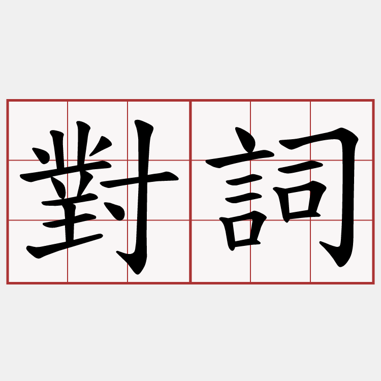 對詞