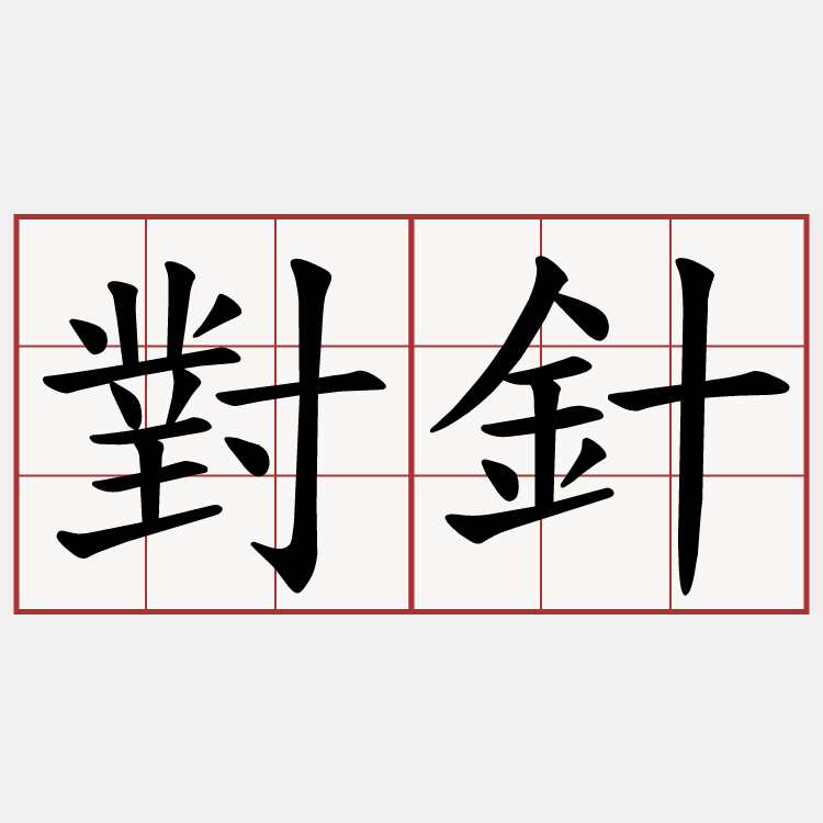 對針