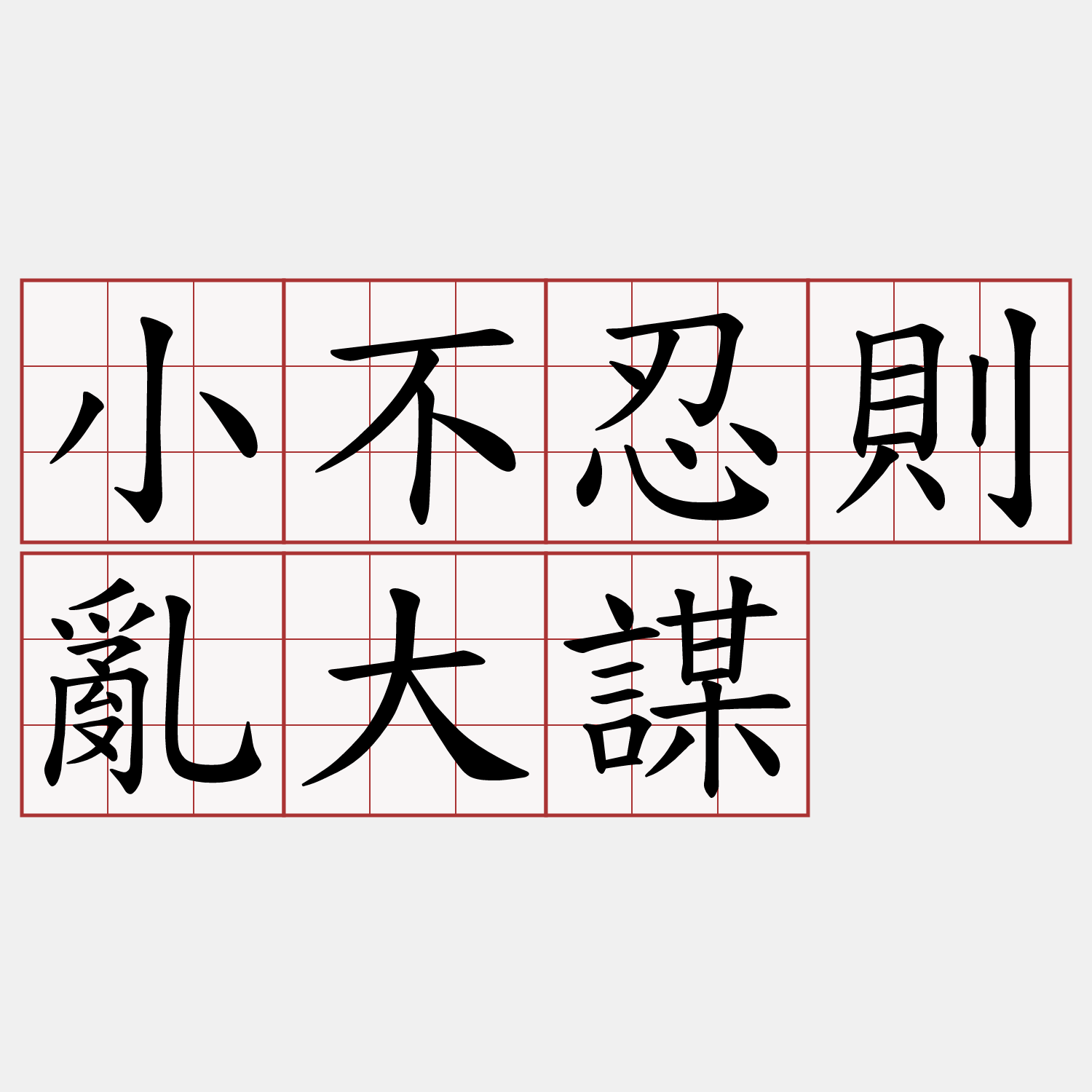 小不忍則亂大謀