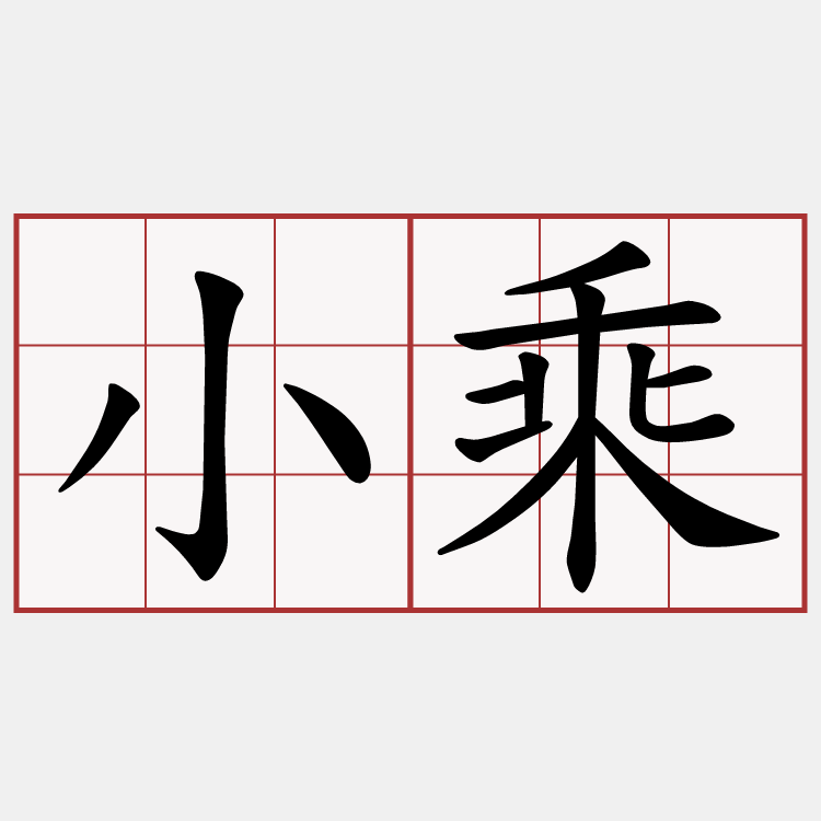 小乘