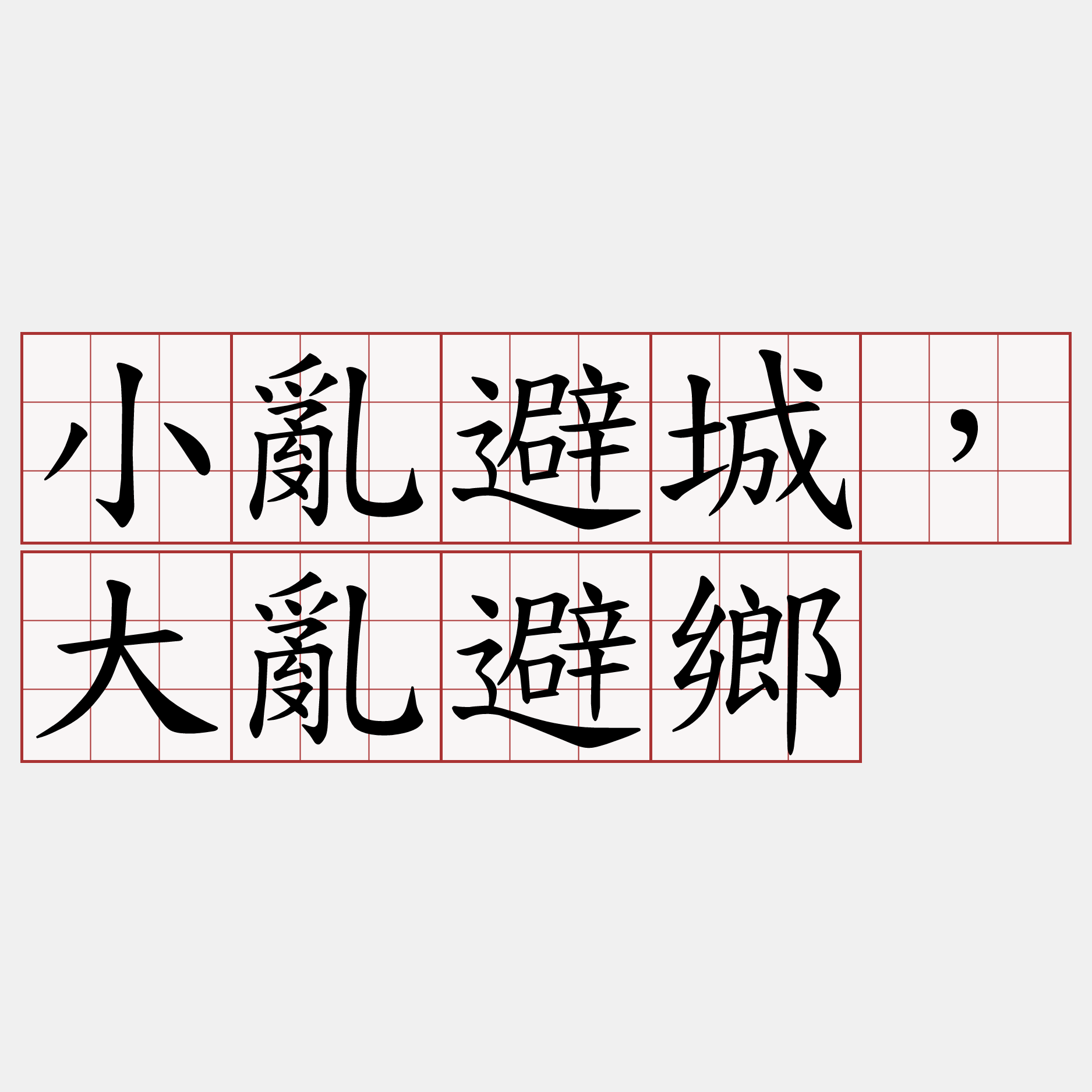 小亂避城，大亂避鄉