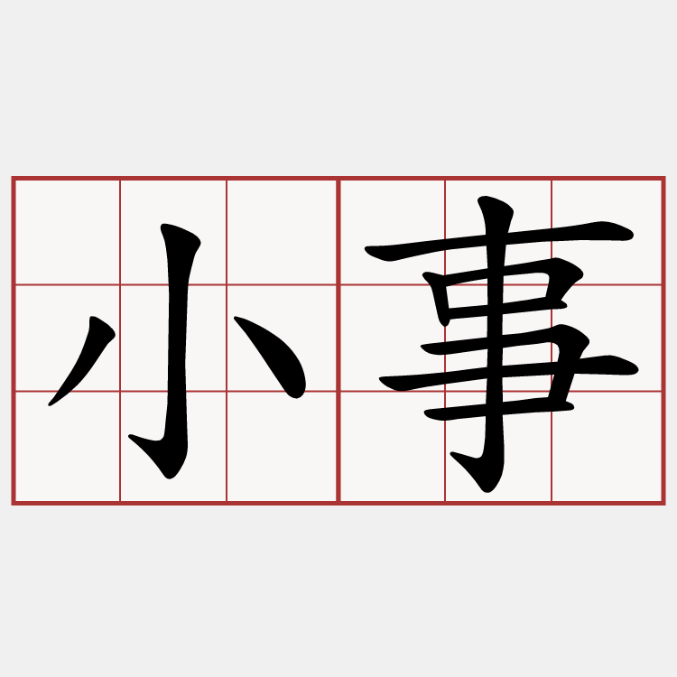 小事