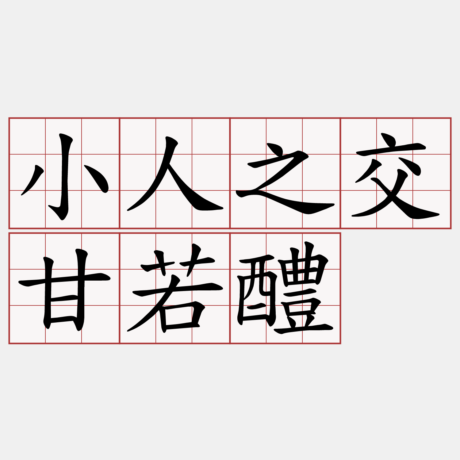 小人之交甘若醴