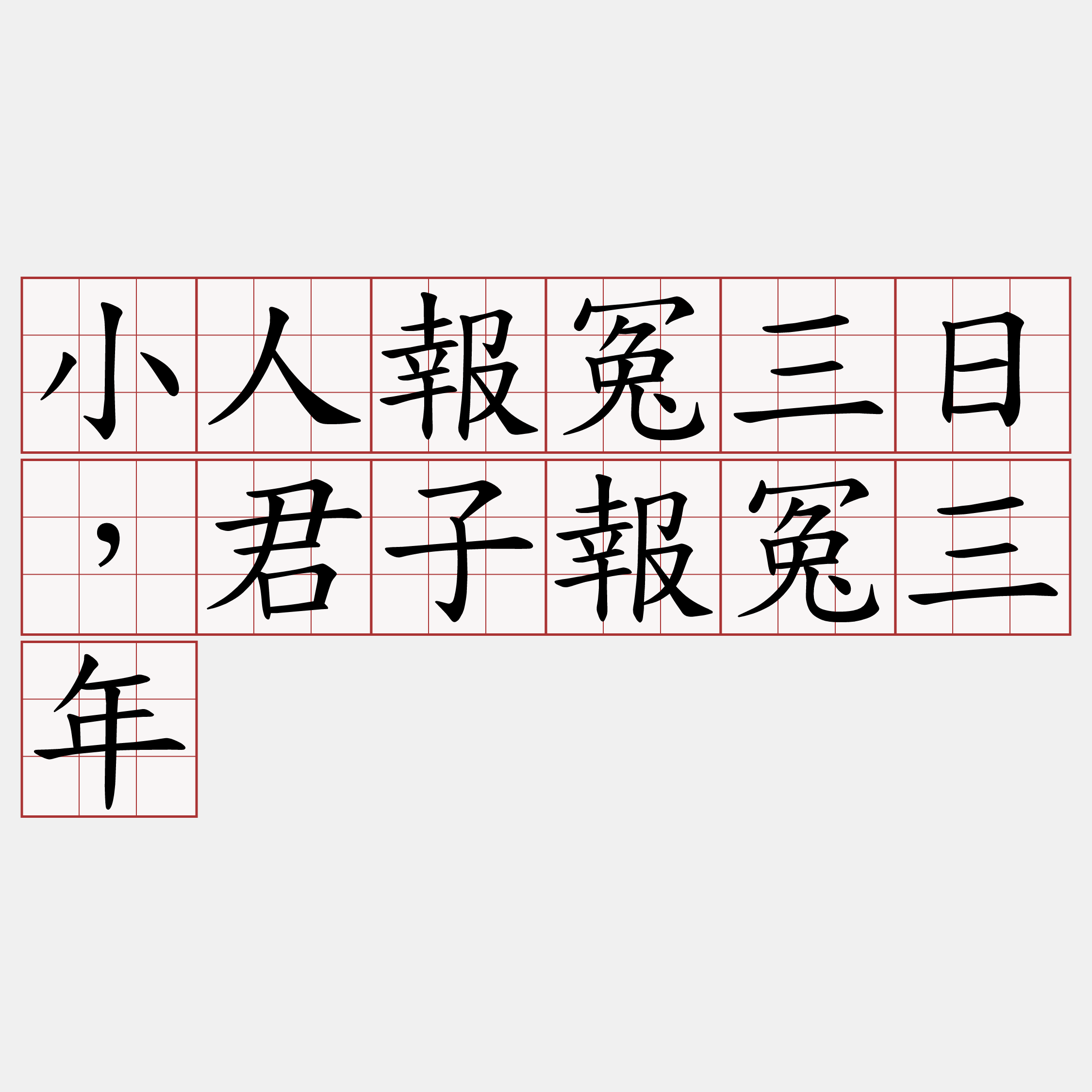 小人報冤三日，君子報冤三年