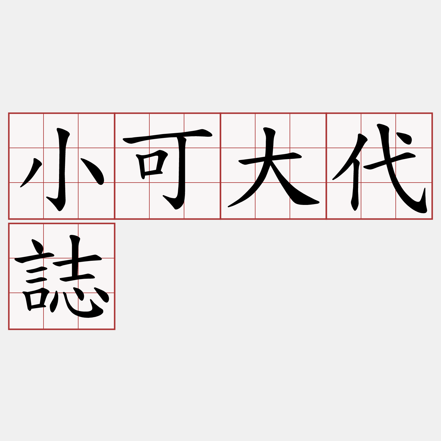 小可大代誌