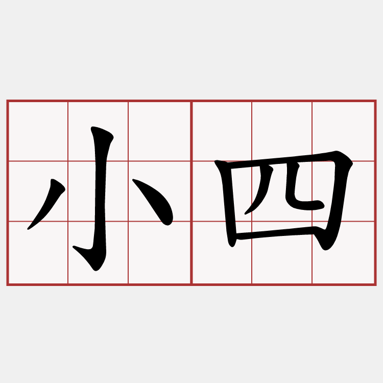 小四