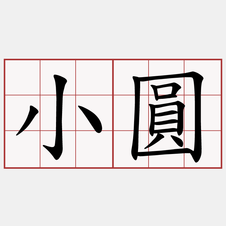 小圓