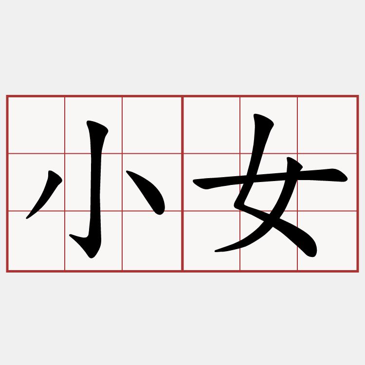小女