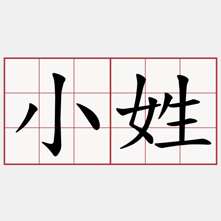 小姓