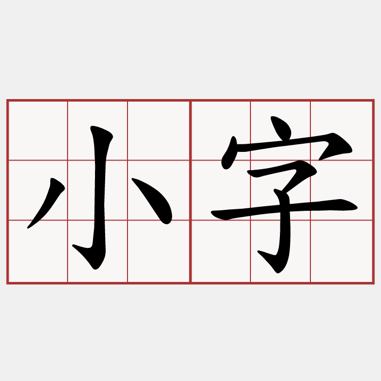 小字