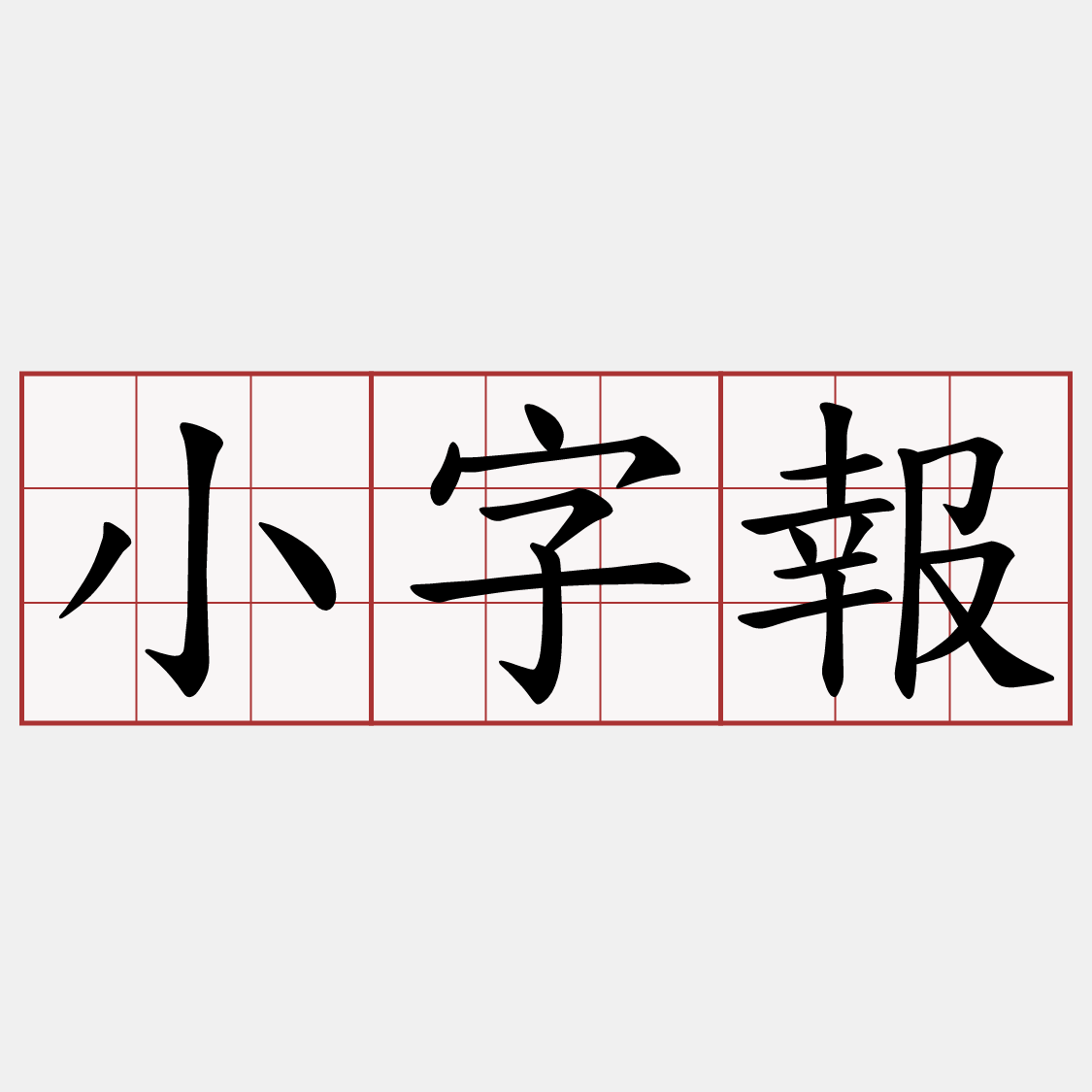 小字報