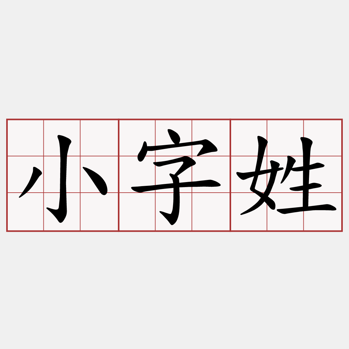 小字姓