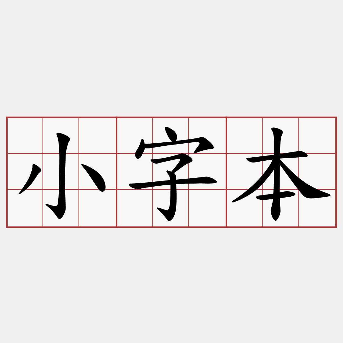 小字本