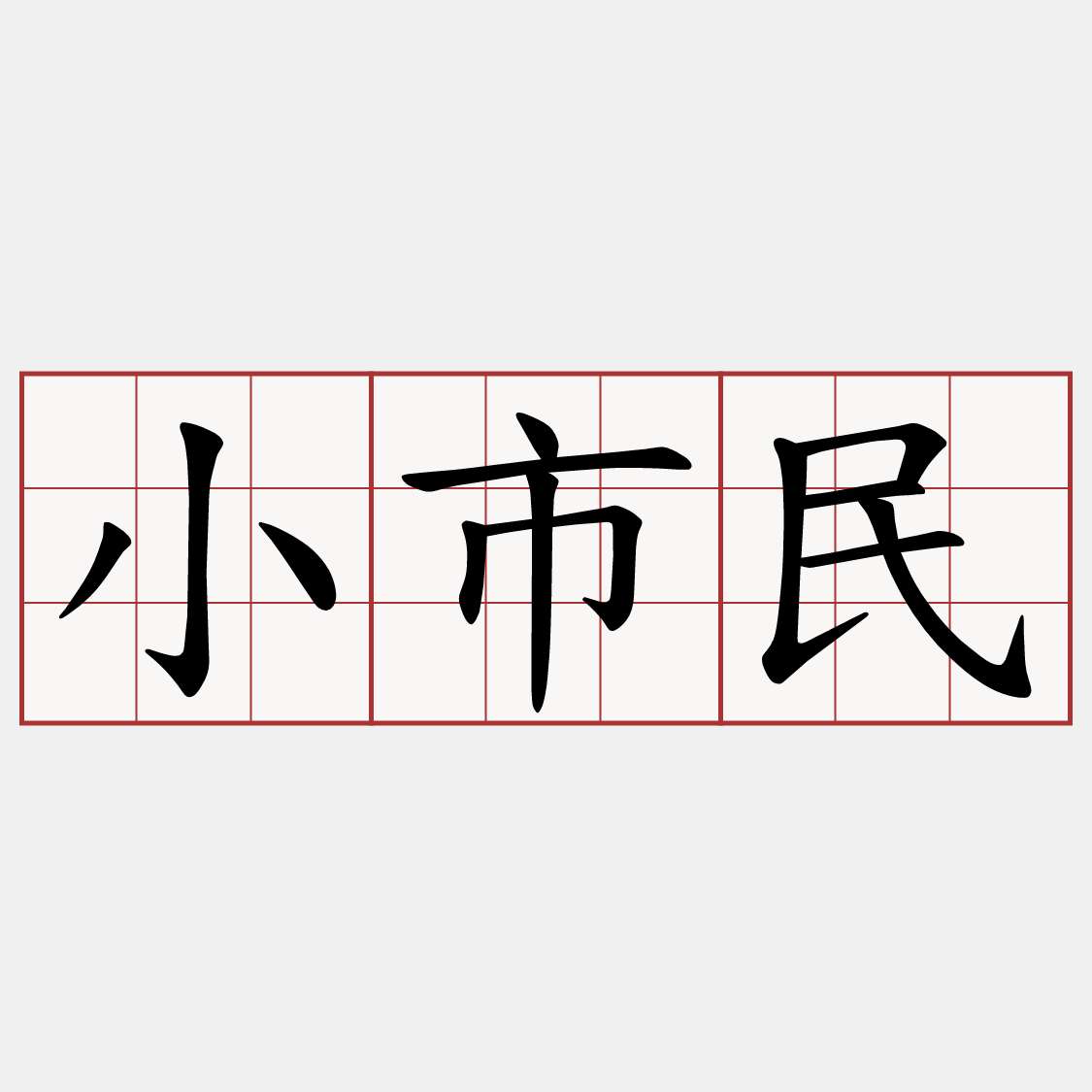 小市民