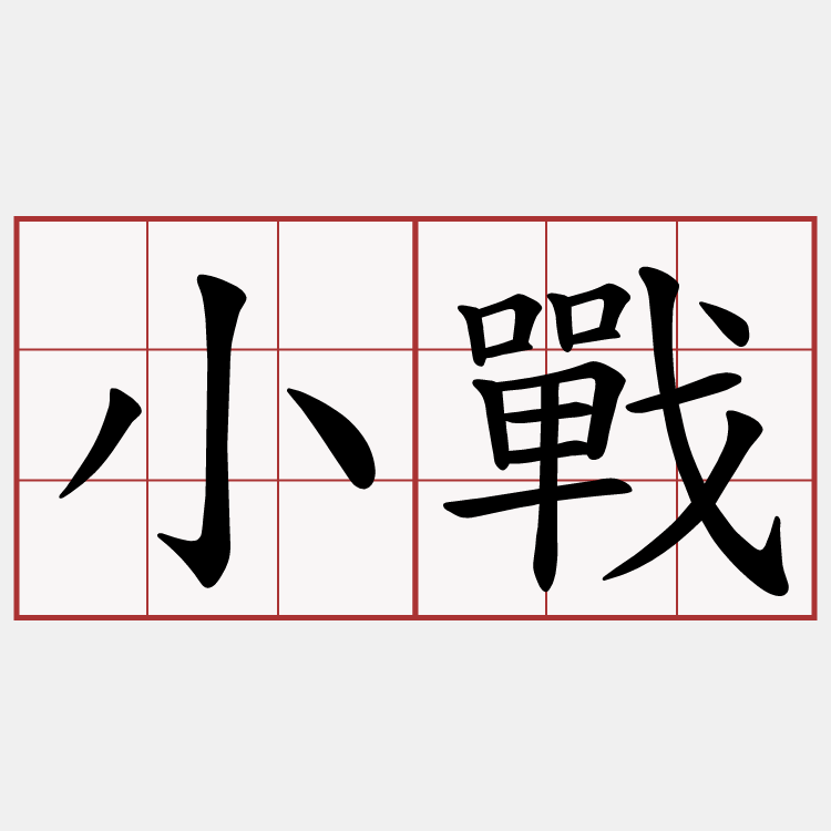 小戰
