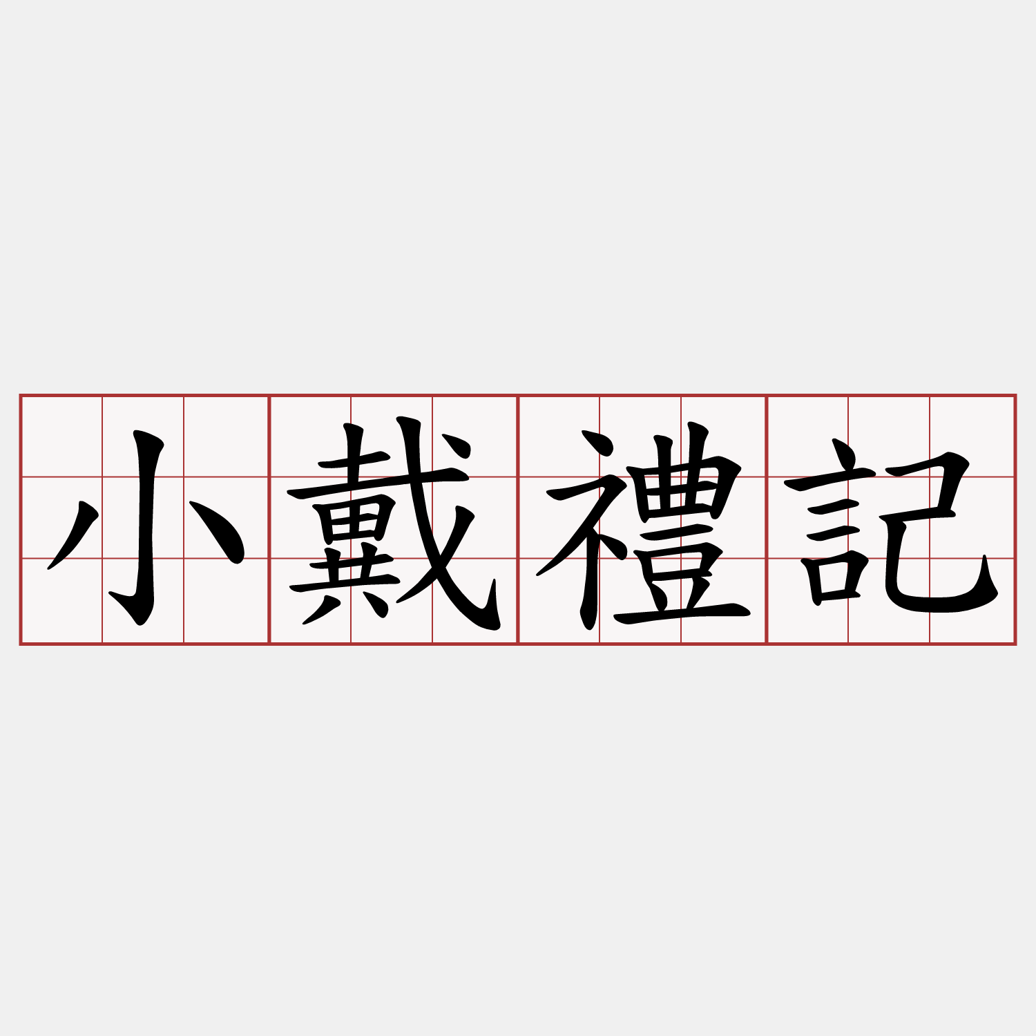 小戴禮記