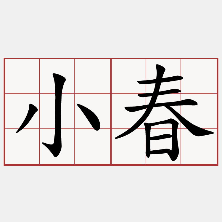 小春