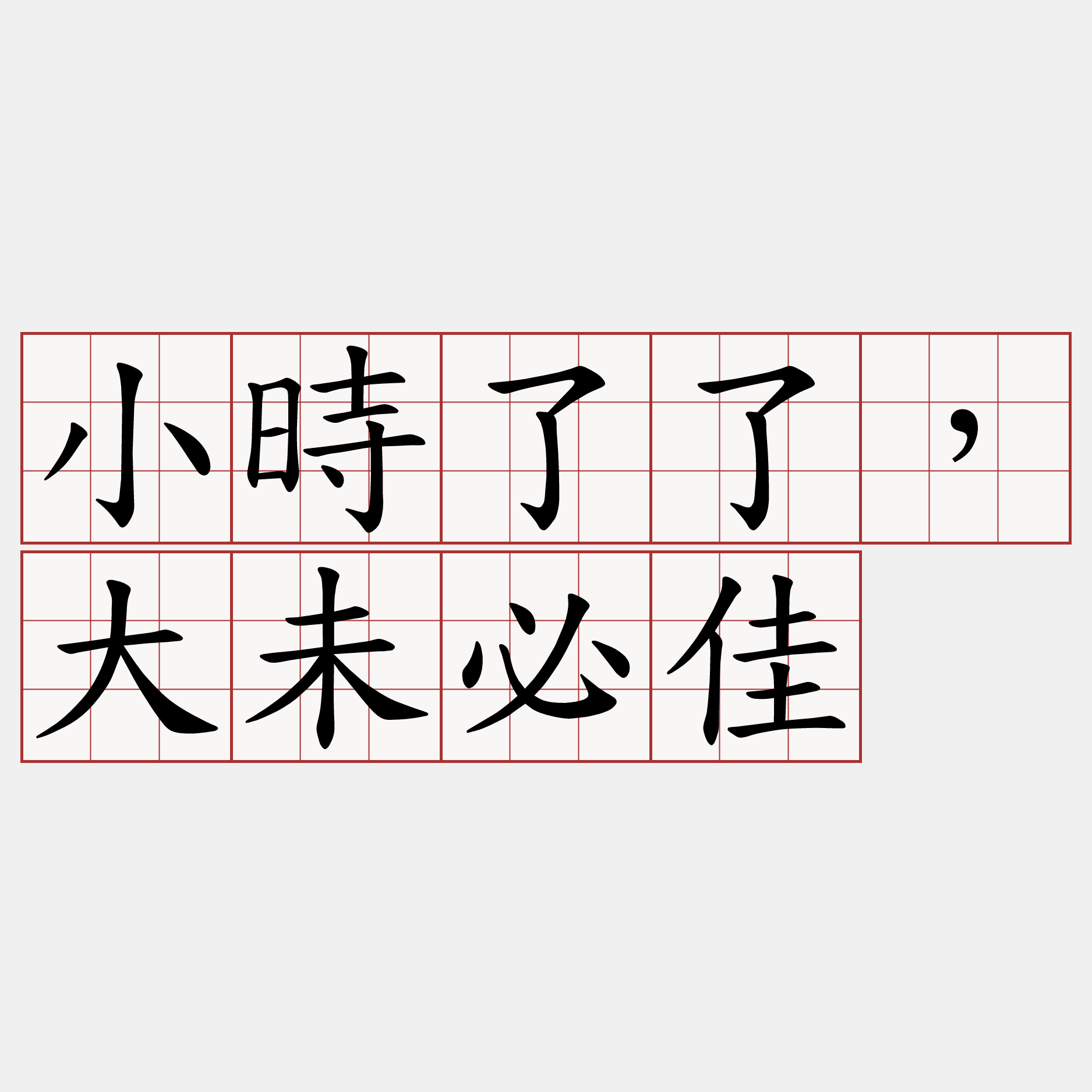 小時了了，大未必佳