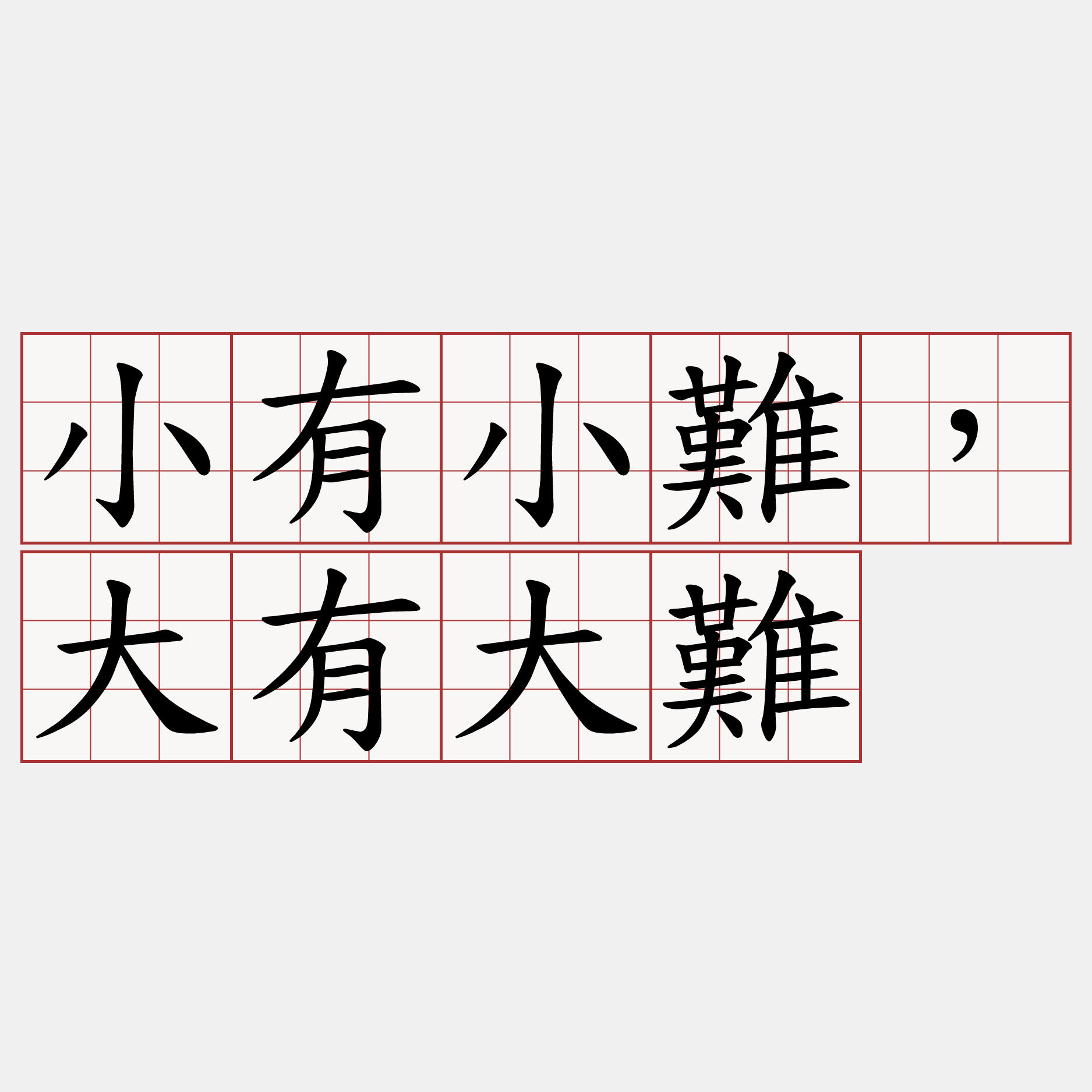 小有小難，大有大難