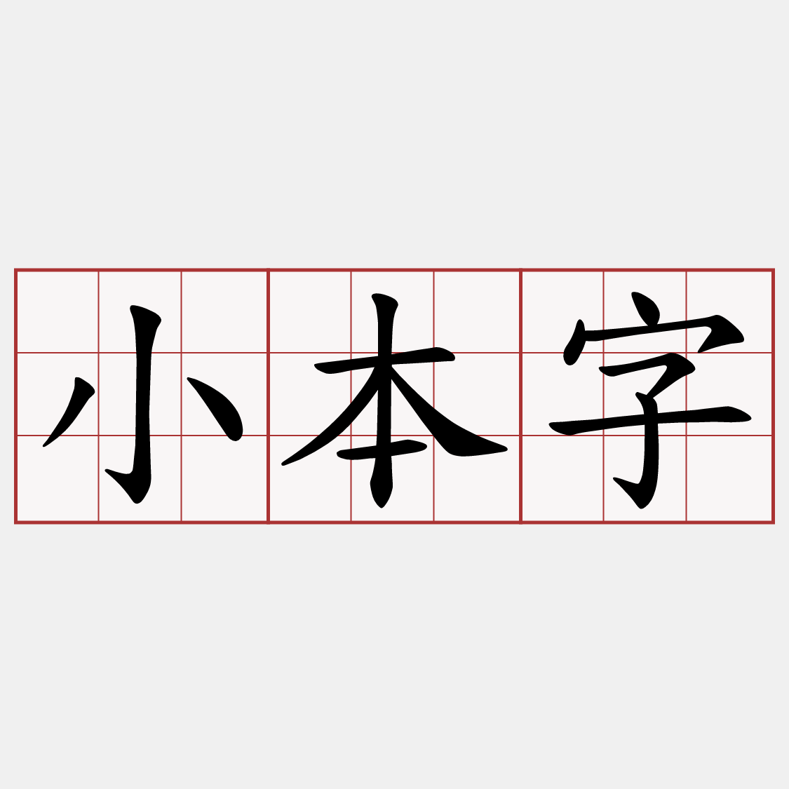 小本字
