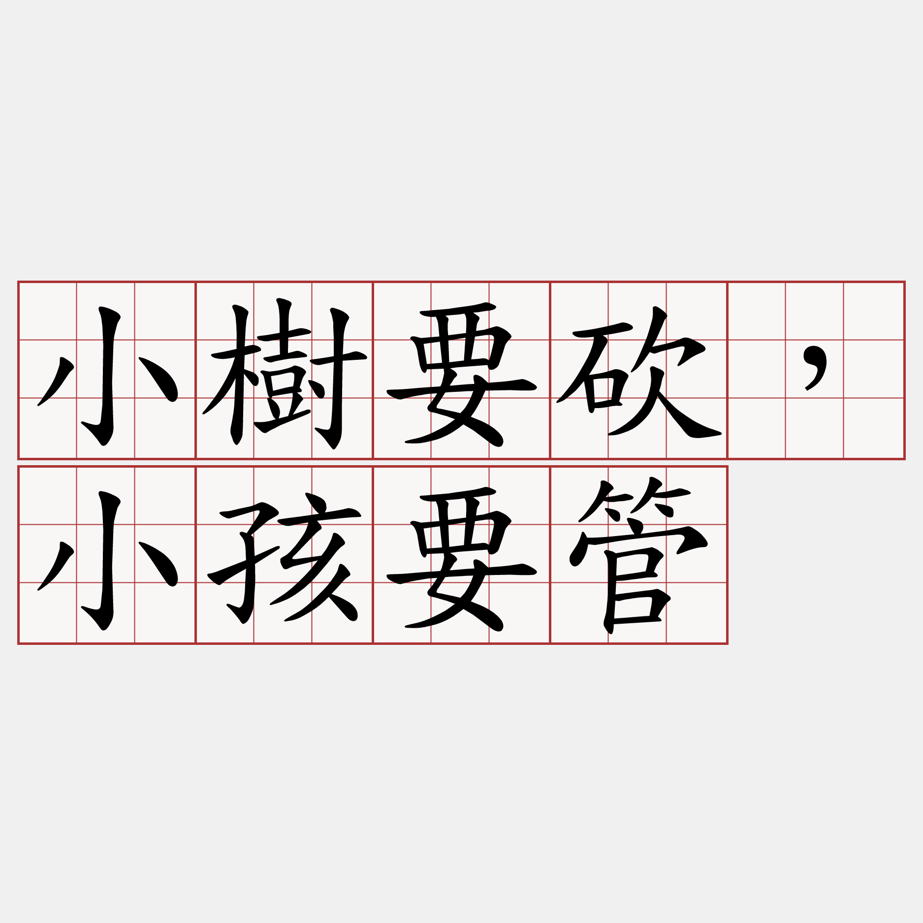 小樹要砍，小孩要管