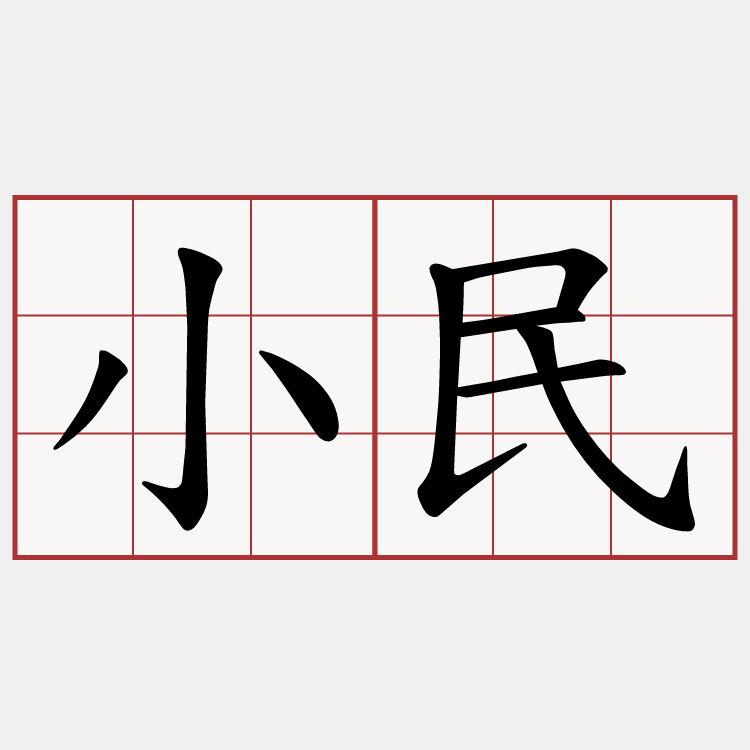 小民