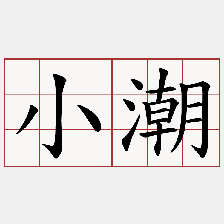 小潮