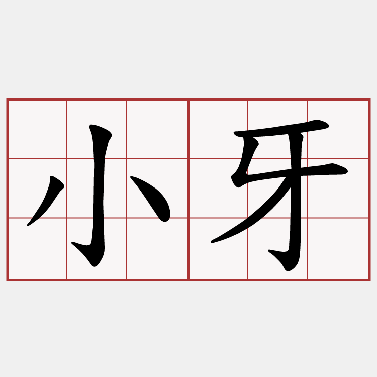 小牙