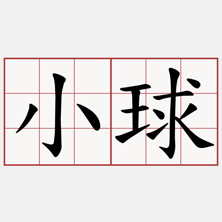小球