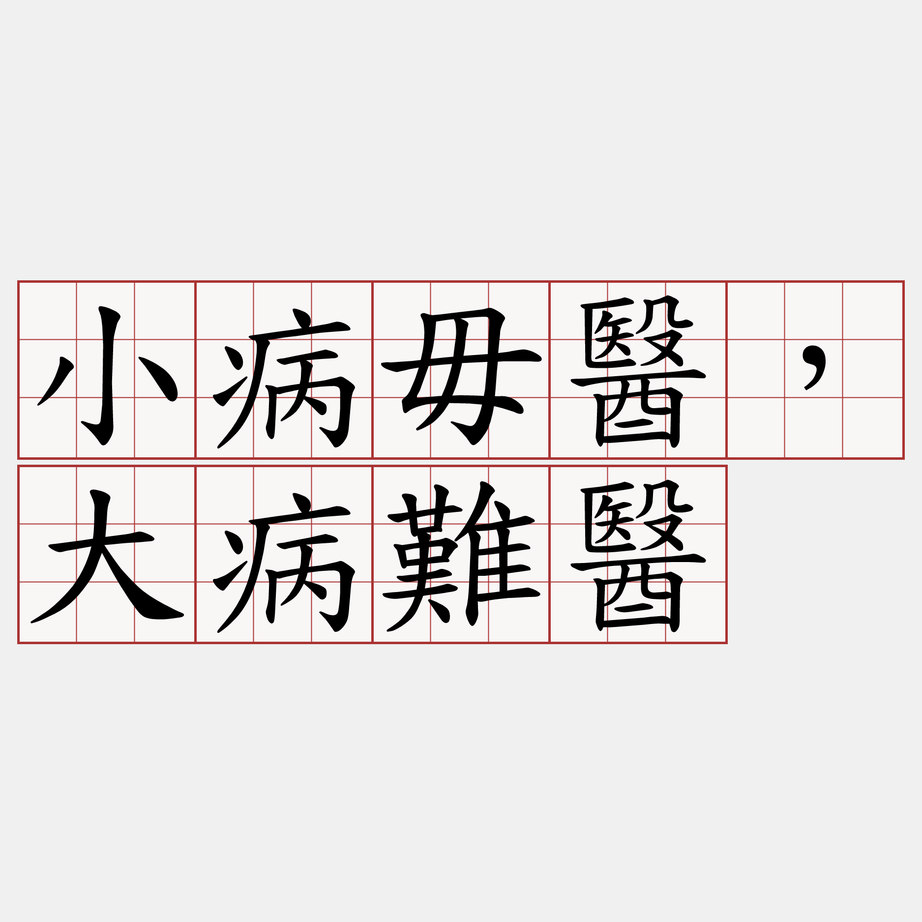 小病毋醫，大病難醫