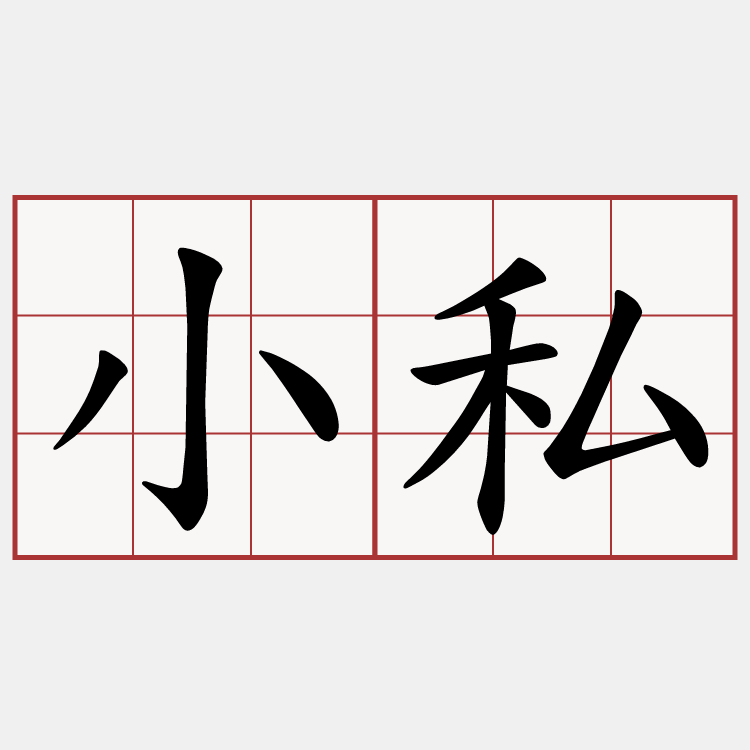 小私