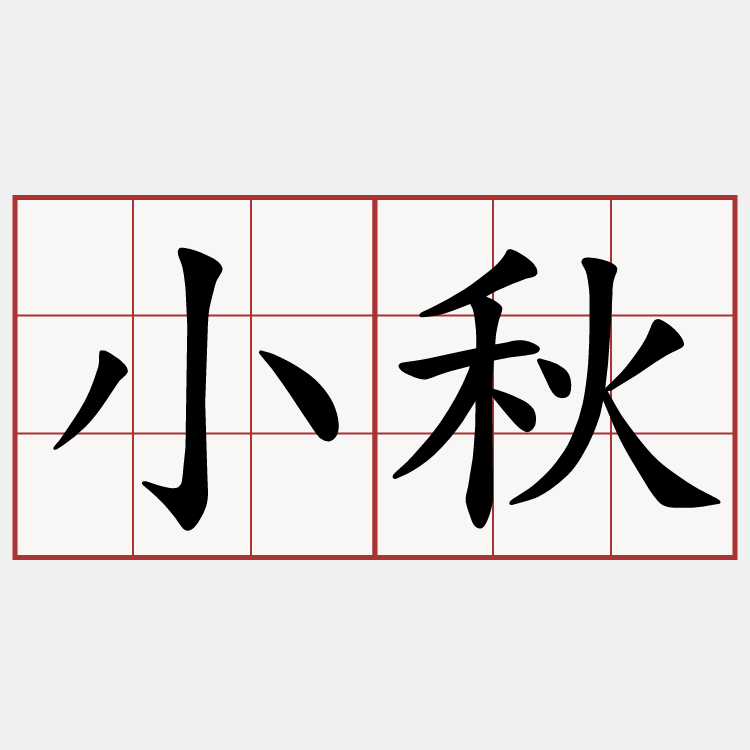 小秋