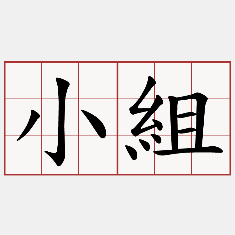 小組