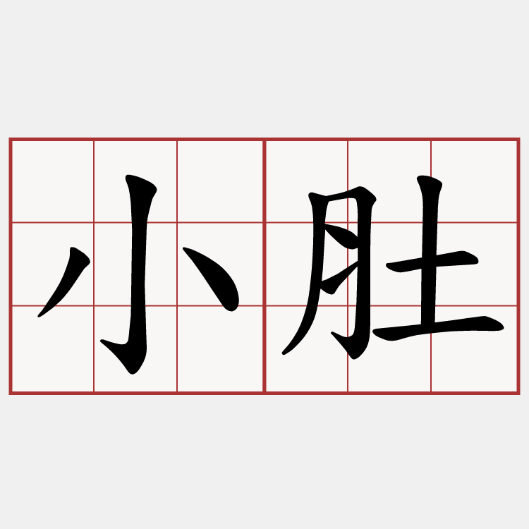 小肚