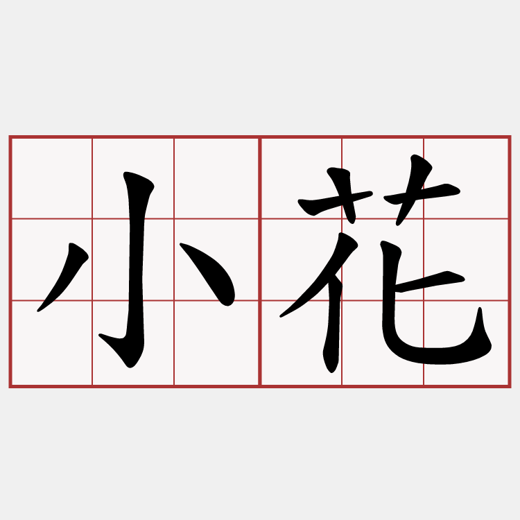 小花
