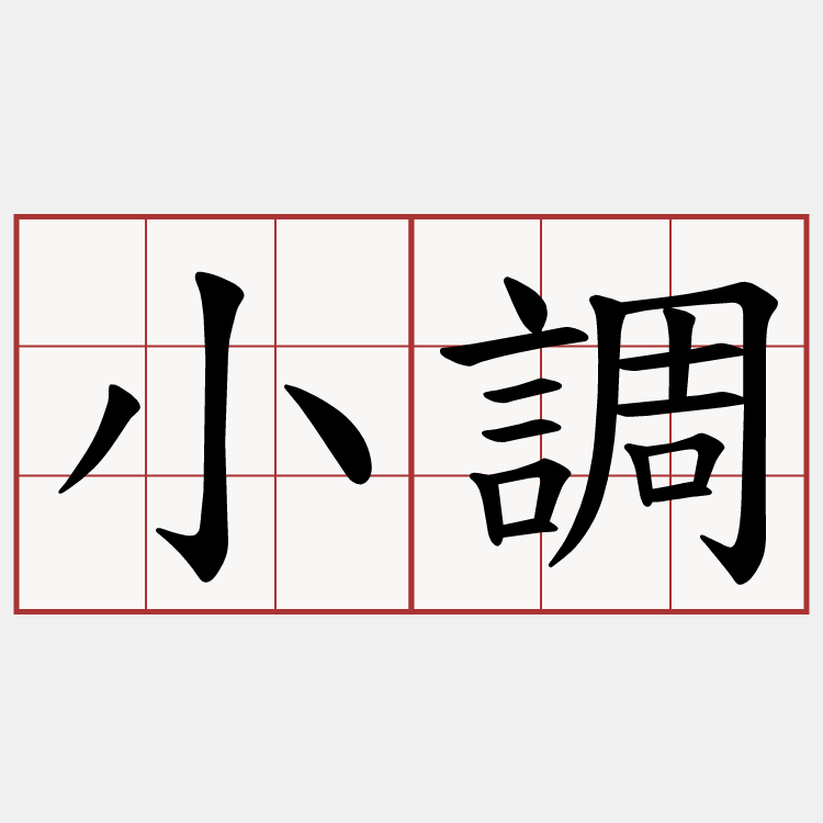 小調
