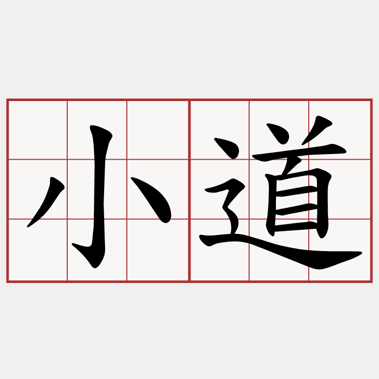 小道
