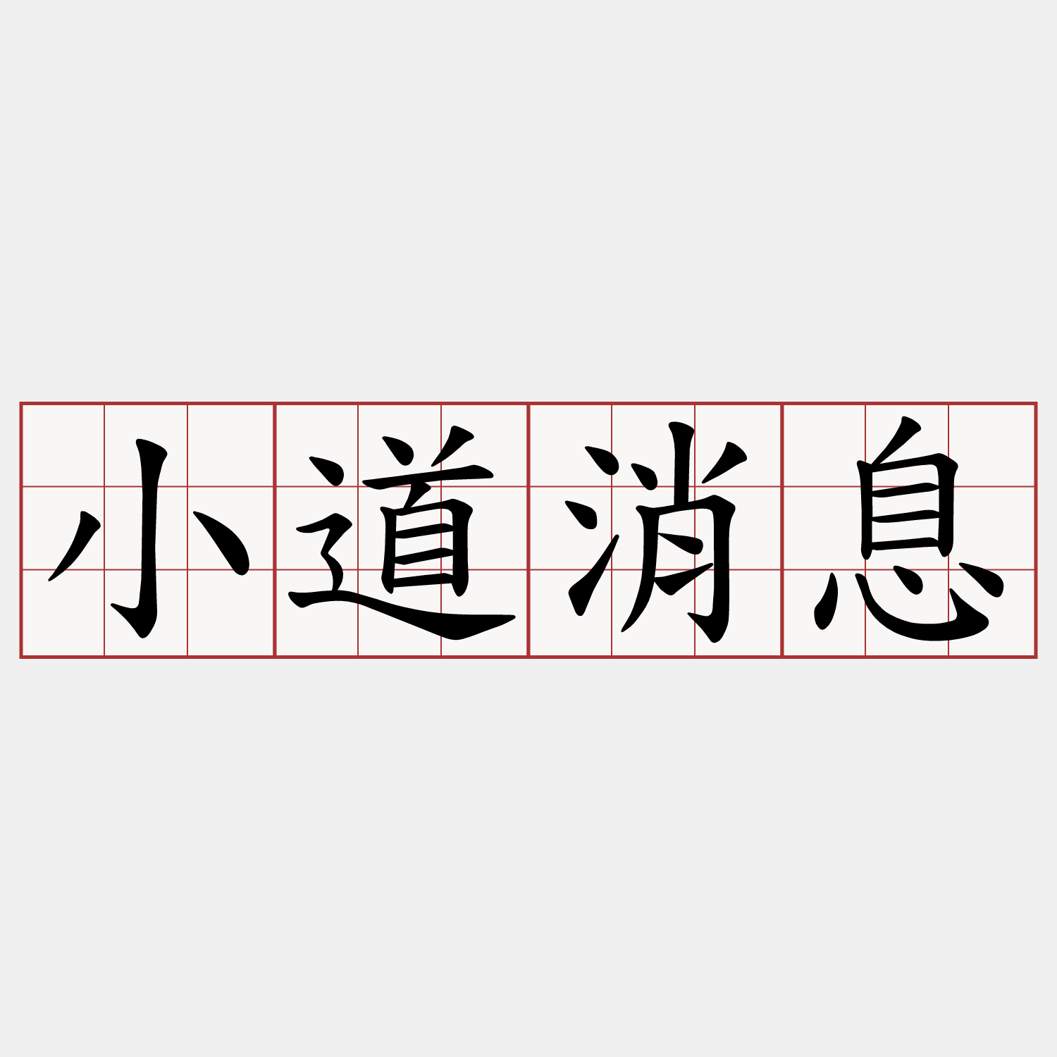 小道消息