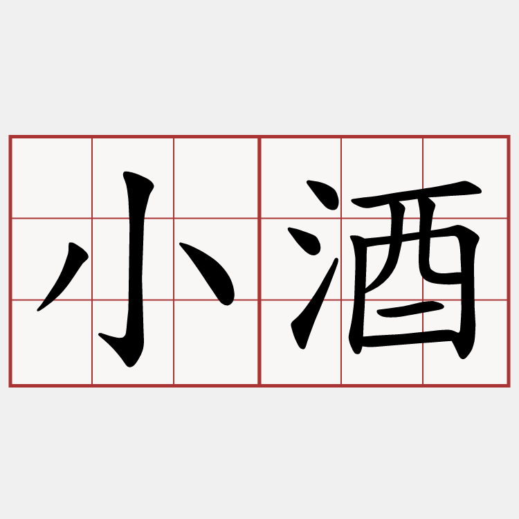 小酒