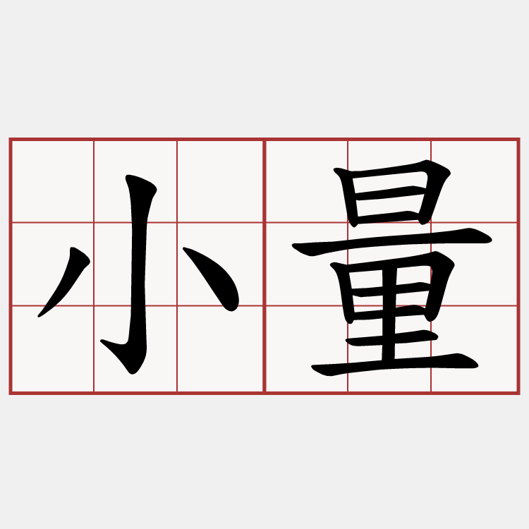 小量