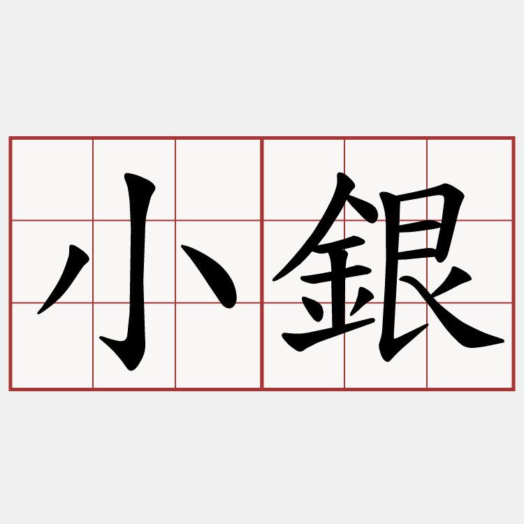 小銀