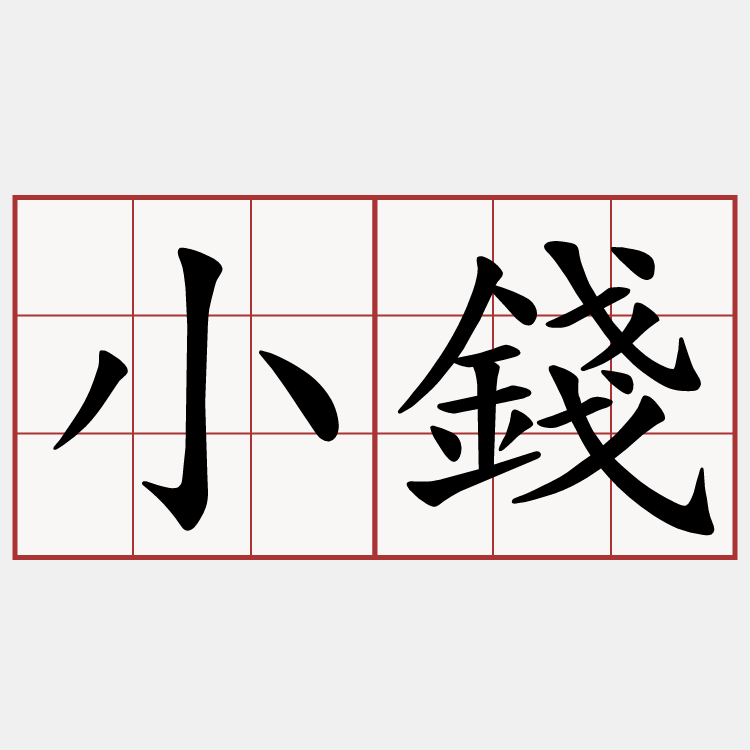 小錢