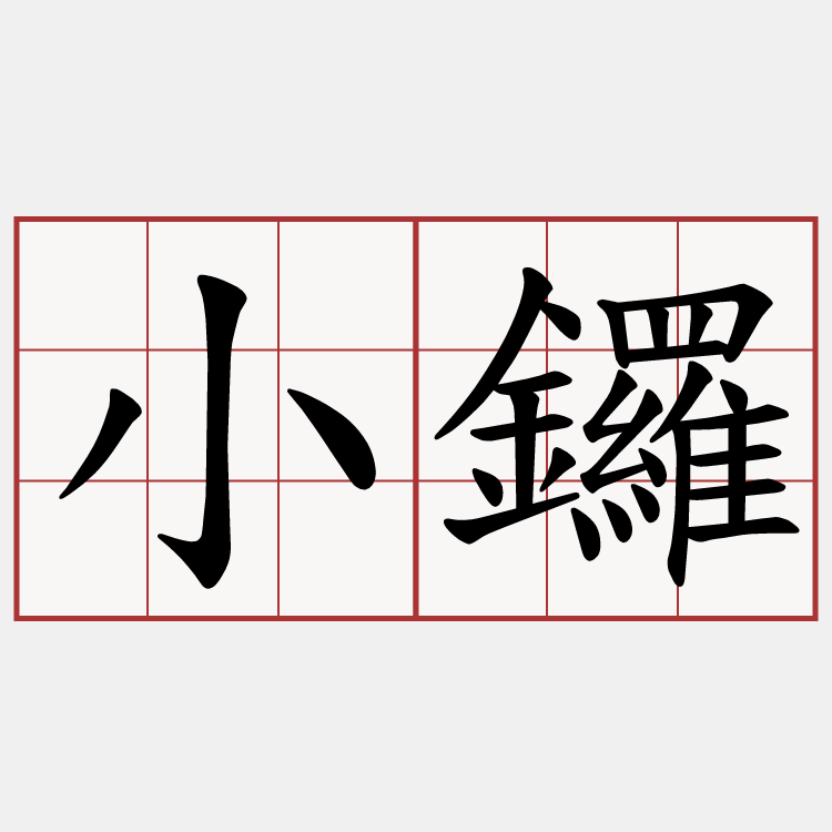 小鑼