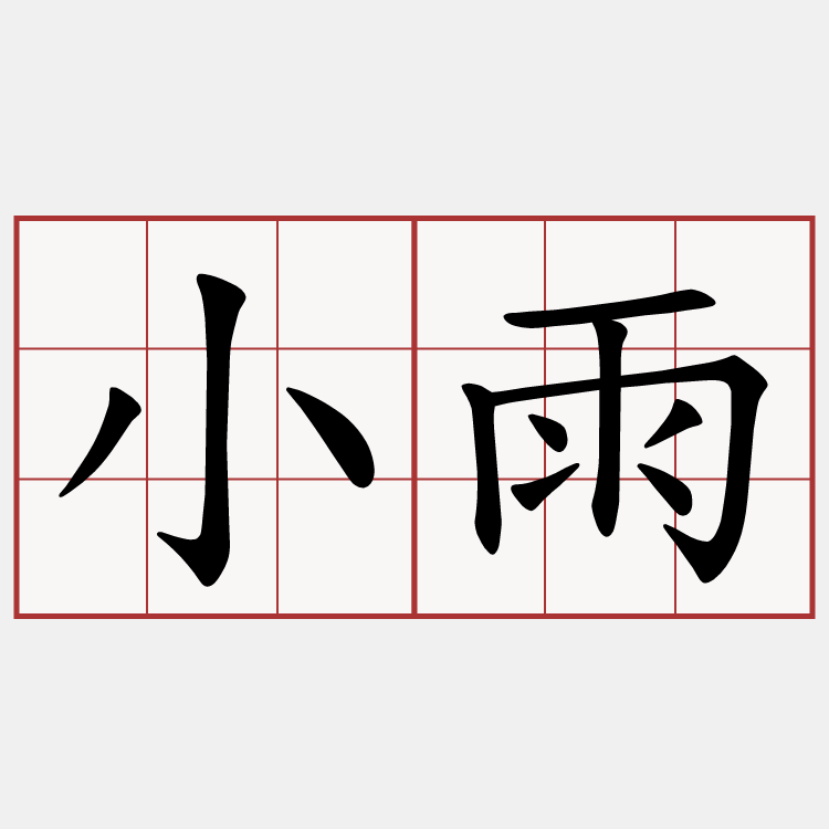 小雨