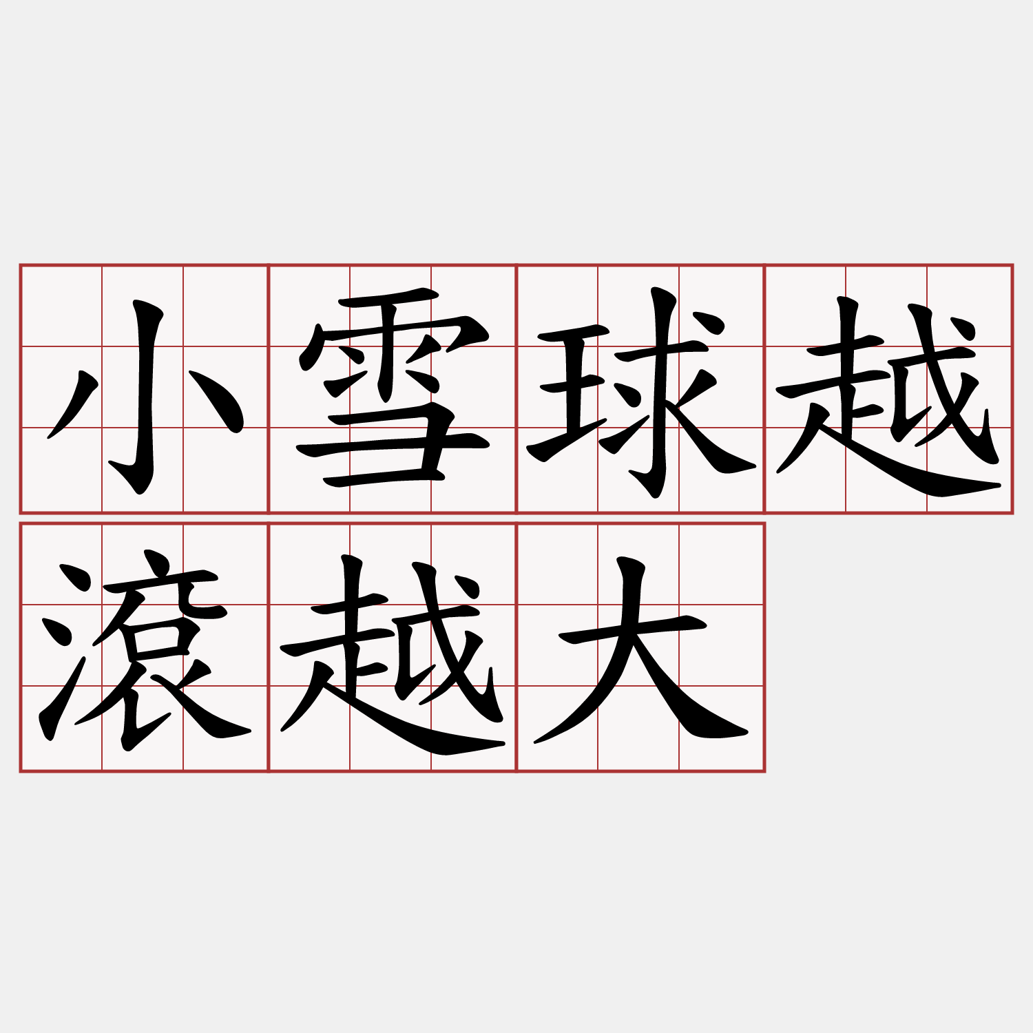 小雪球越滾越大