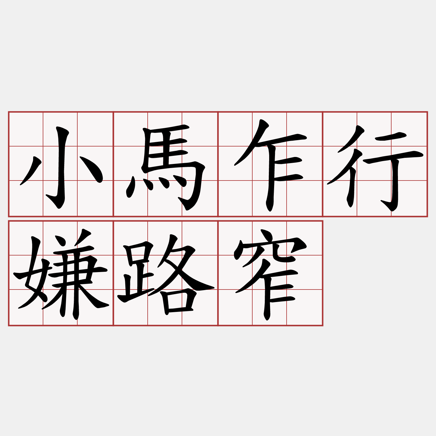 小馬乍行嫌路窄