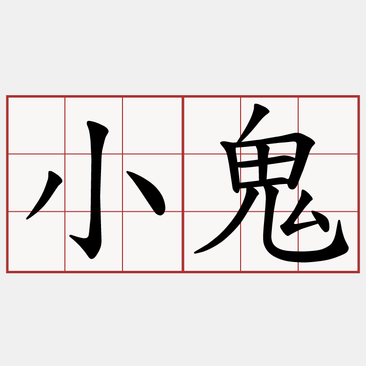 小鬼